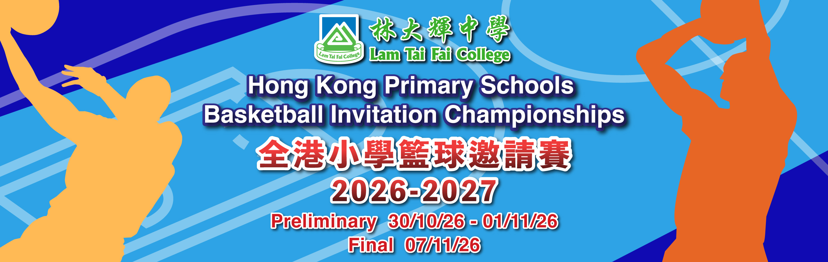 HKPSBasketball